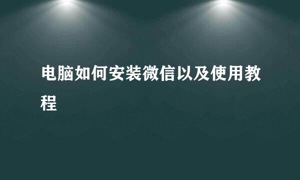 电脑如何安装微信以及使用教程