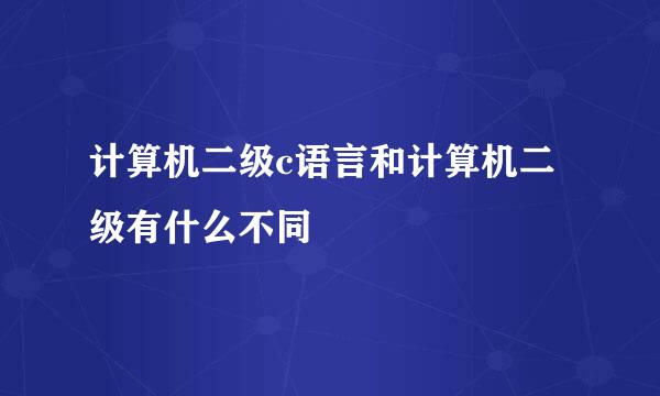 计算机二级c语言和计算机二级有什么不同