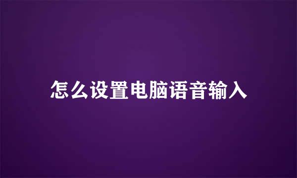 怎么设置电脑语音输入