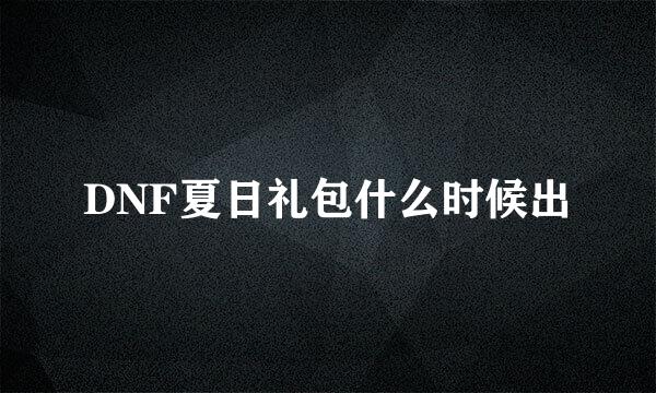 DNF夏日礼包什么时候出