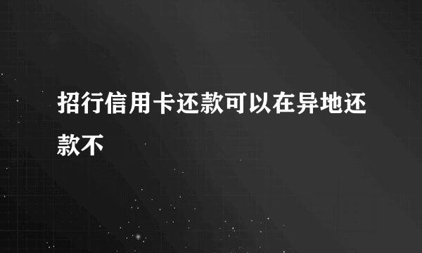 招行信用卡还款可以在异地还款不