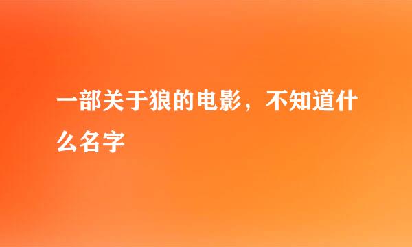 一部关于狼的电影，不知道什么名字