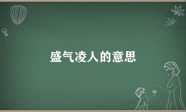 盛气凌人的意思