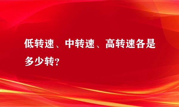 低转速、中转速、高转速各是多少转？