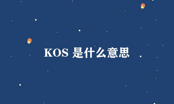 KOS 是什么意思