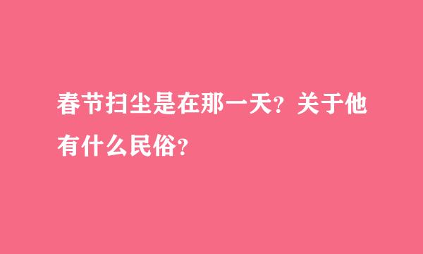 春节扫尘是在那一天？关于他有什么民俗？