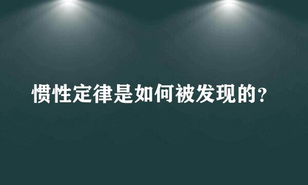 惯性定律是如何被发现的？