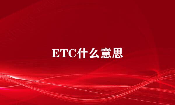 ETC什么意思