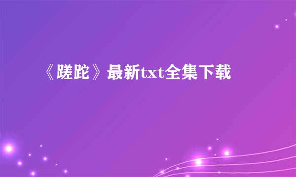 《蹉跎》最新txt全集下载