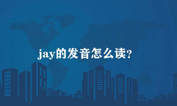 jay的发音怎么读？