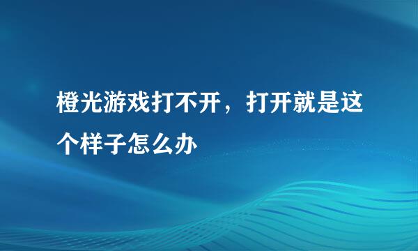 橙光游戏打不开，打开就是这个样子怎么办