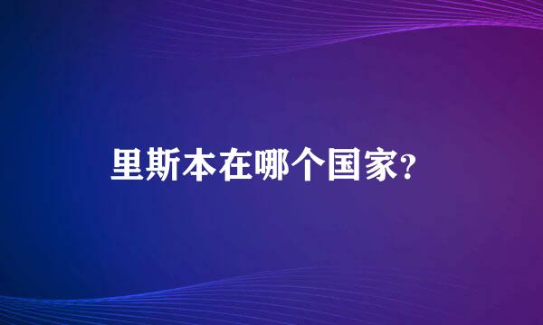 里斯本在哪个国家？