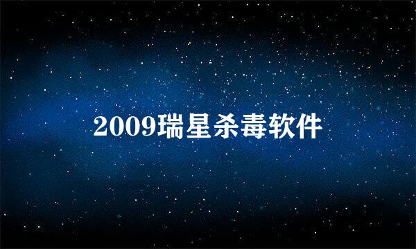 2009瑞星杀毒软件