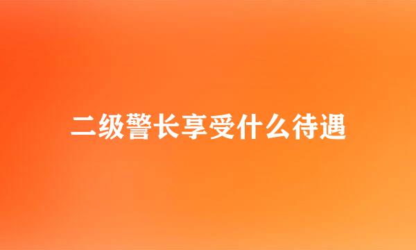 二级警长享受什么待遇