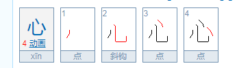 心 繁体字