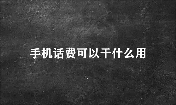 手机话费可以干什么用