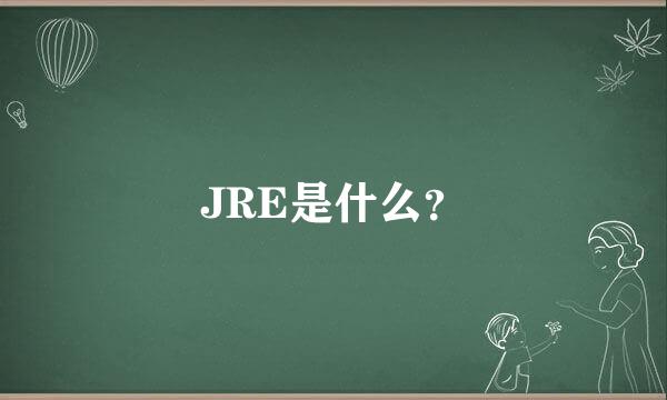 JRE是什么？