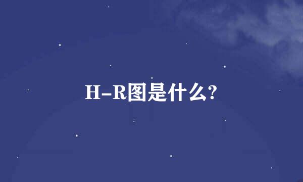 H-R图是什么?