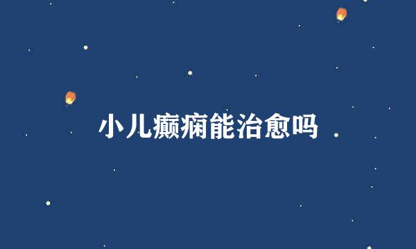 小儿癫痫能治愈吗