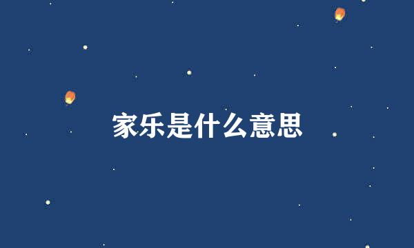 家乐是什么意思