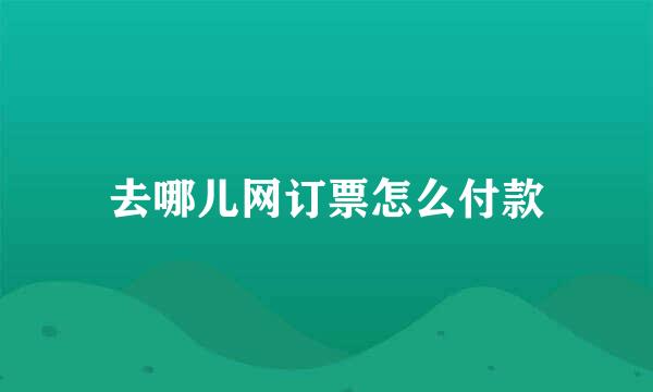 去哪儿网订票怎么付款