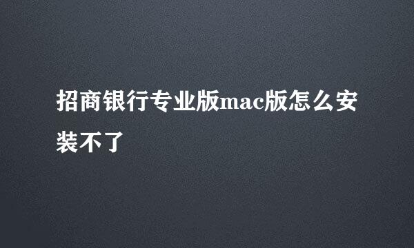 招商银行专业版mac版怎么安装不了