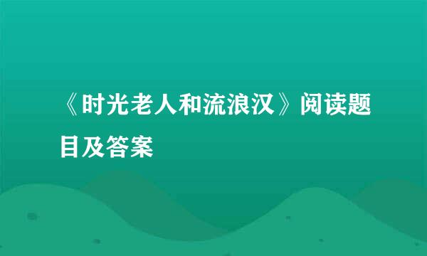 《时光老人和流浪汉》阅读题目及答案