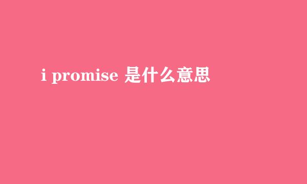 i promise 是什么意思