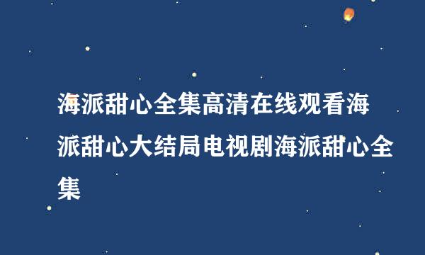 海派甜心全集高清在线观看海派甜心大结局电视剧海派甜心全集