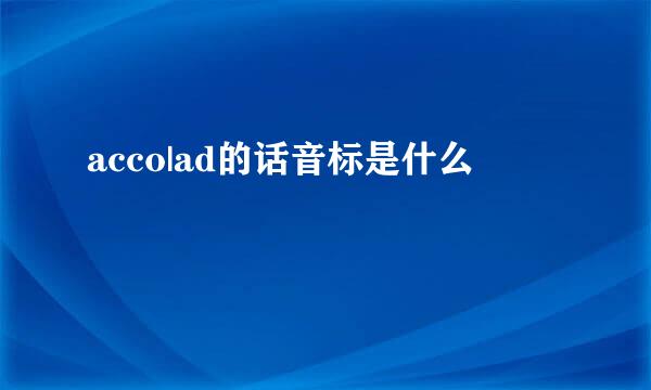 acco|ad的话音标是什么