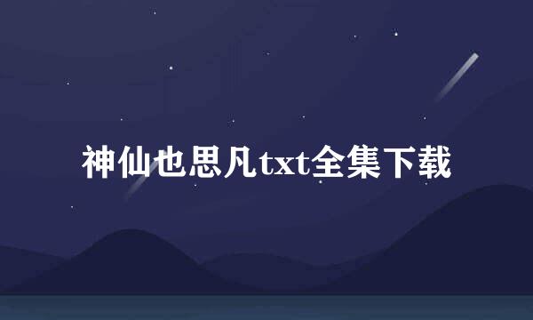 神仙也思凡txt全集下载