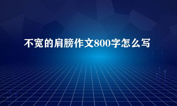 不宽的肩膀作文800字怎么写