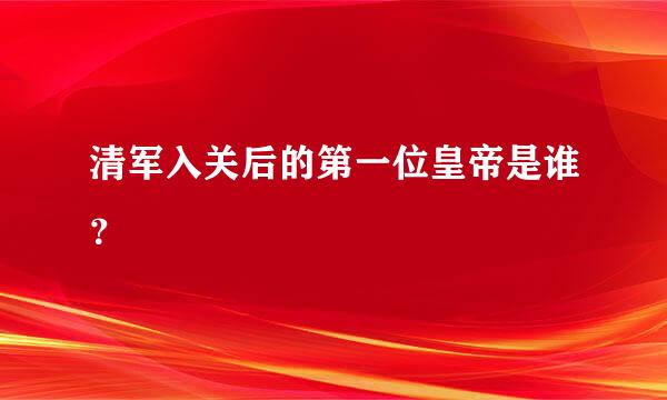 清军入关后的第一位皇帝是谁？