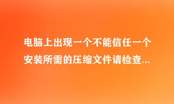 电脑上出现一个不能信任一个安装所需的压缩文件请检查加密服务是否启用并且