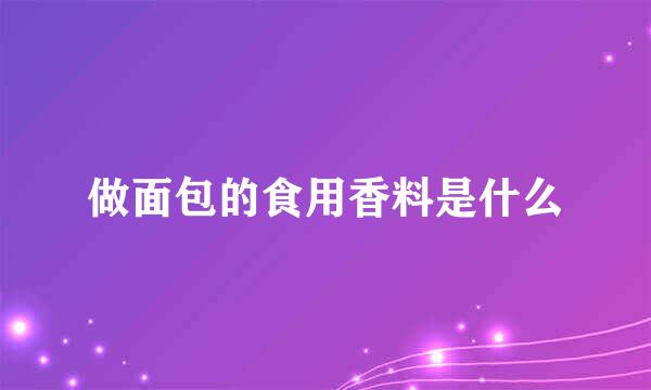 做面包的食用香料是什么