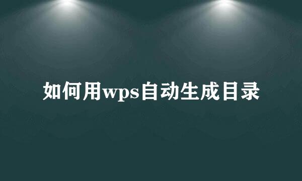 如何用wps自动生成目录