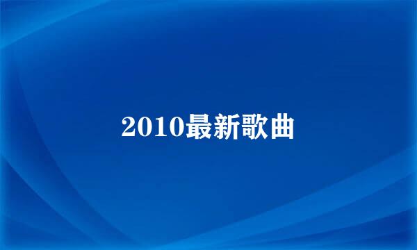 2010最新歌曲