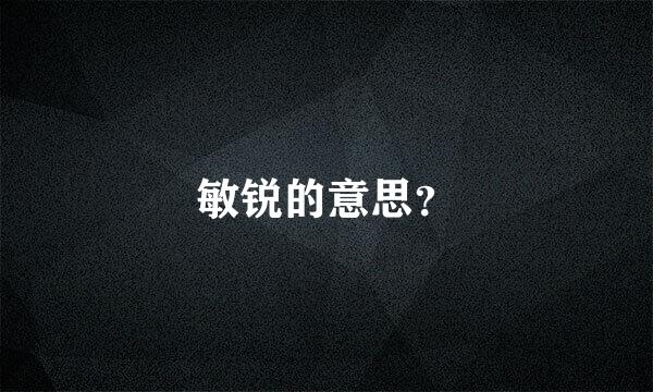 敏锐的意思？