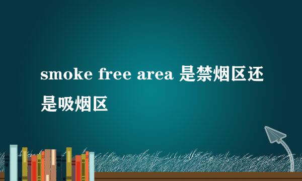 smoke free area 是禁烟区还是吸烟区