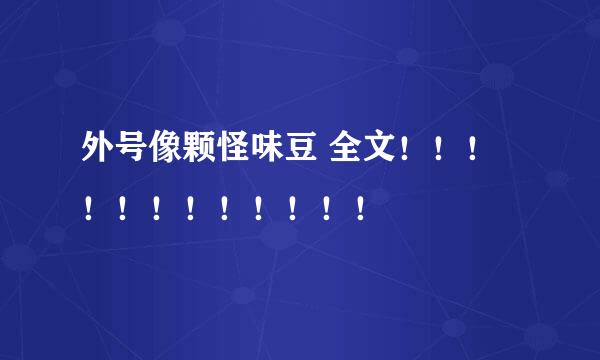 外号像颗怪味豆 全文！！！！！！！！！！！！