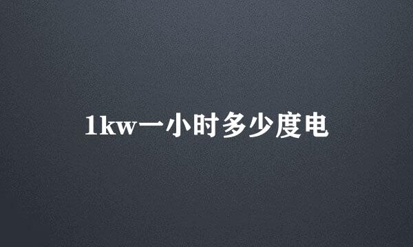 1kw一小时多少度电