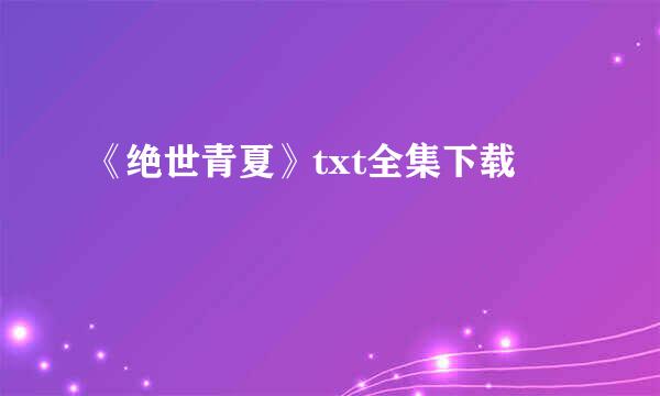 《绝世青夏》txt全集下载