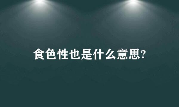 食色性也是什么意思?