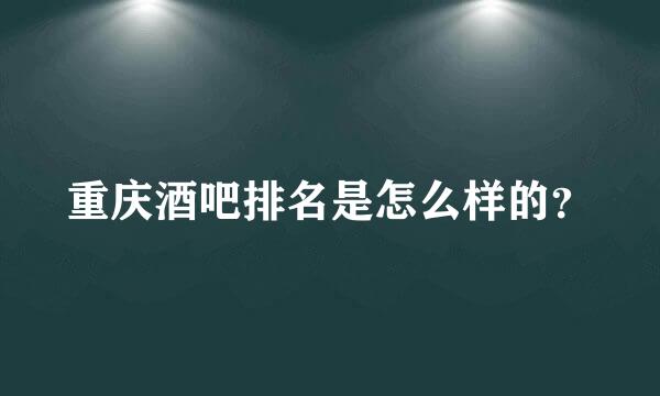 重庆酒吧排名是怎么样的？