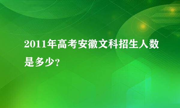 2011年高考安徽文科招生人数是多少？