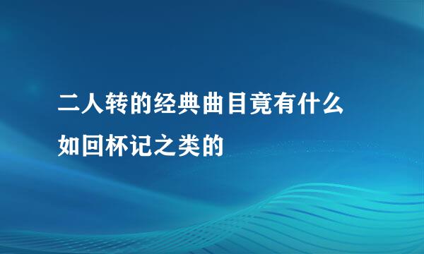 二人转的经典曲目竟有什么 如回杯记之类的