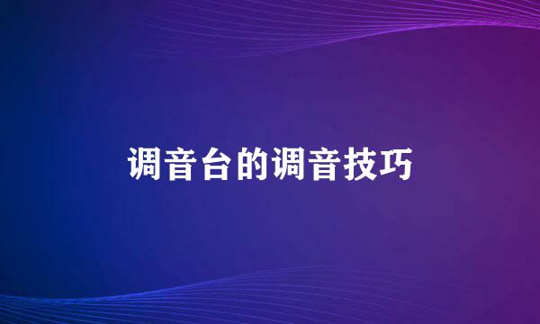 调音台的调音技巧