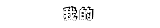 “我的”立体字怎么写啊