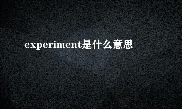 experiment是什么意思