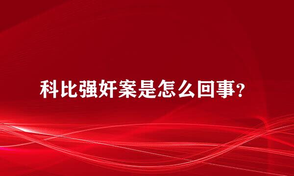 科比强奸案是怎么回事？